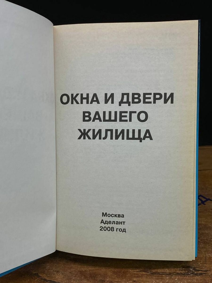 Окна и двери вашего жилища. Особенности конструкций окон и дверей, материалы для изготовления и отделки, монтаж, эксплуатация и ремонт - фото №3