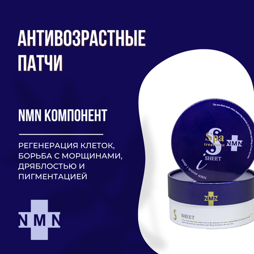 Увлажняющие патчи для глаз Spa Treatment NMN Stretch i Sheet антивозрастные с коллагеном и пептидами, 60 шт