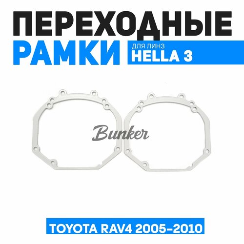 Переходные рамки для замены линз Toyota RAV4 2005-2010 1270₽