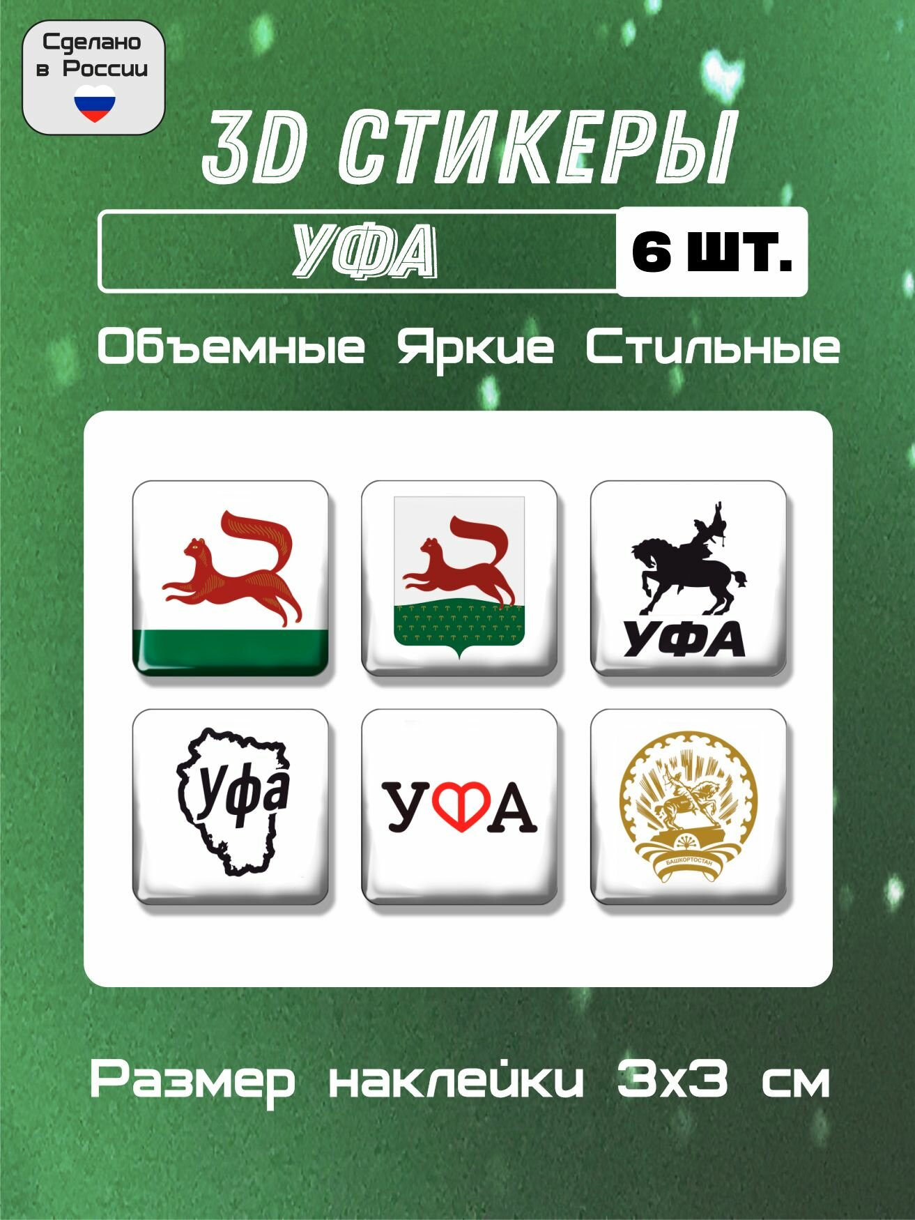 3D стикеры на телефон, 3Д наклейки флаг, герб Уфы 6 шт 3х3 см