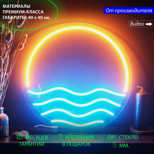 Изображение товара Неоновый светильник / Круглая неоновая вывеска на стену «Море и солнце» 40х40 см. для дома