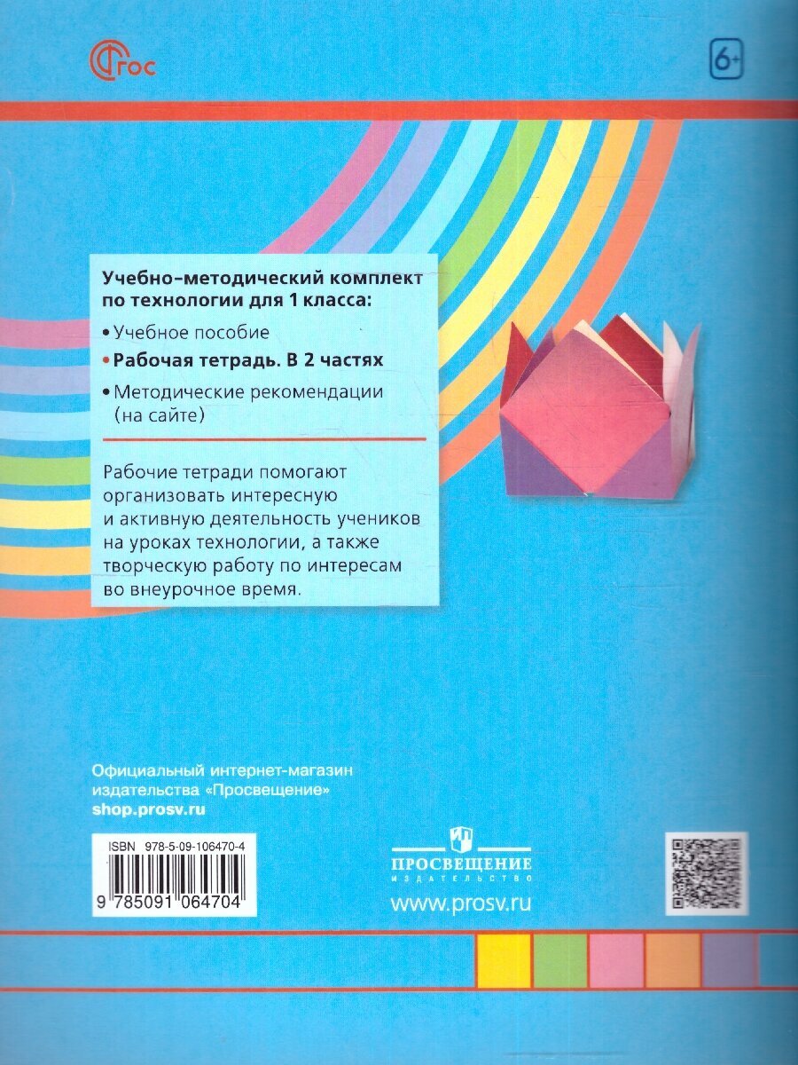Технология: 1 класс: рабочая тетрадь: в 2-х частях. Часть 2 - фото №8