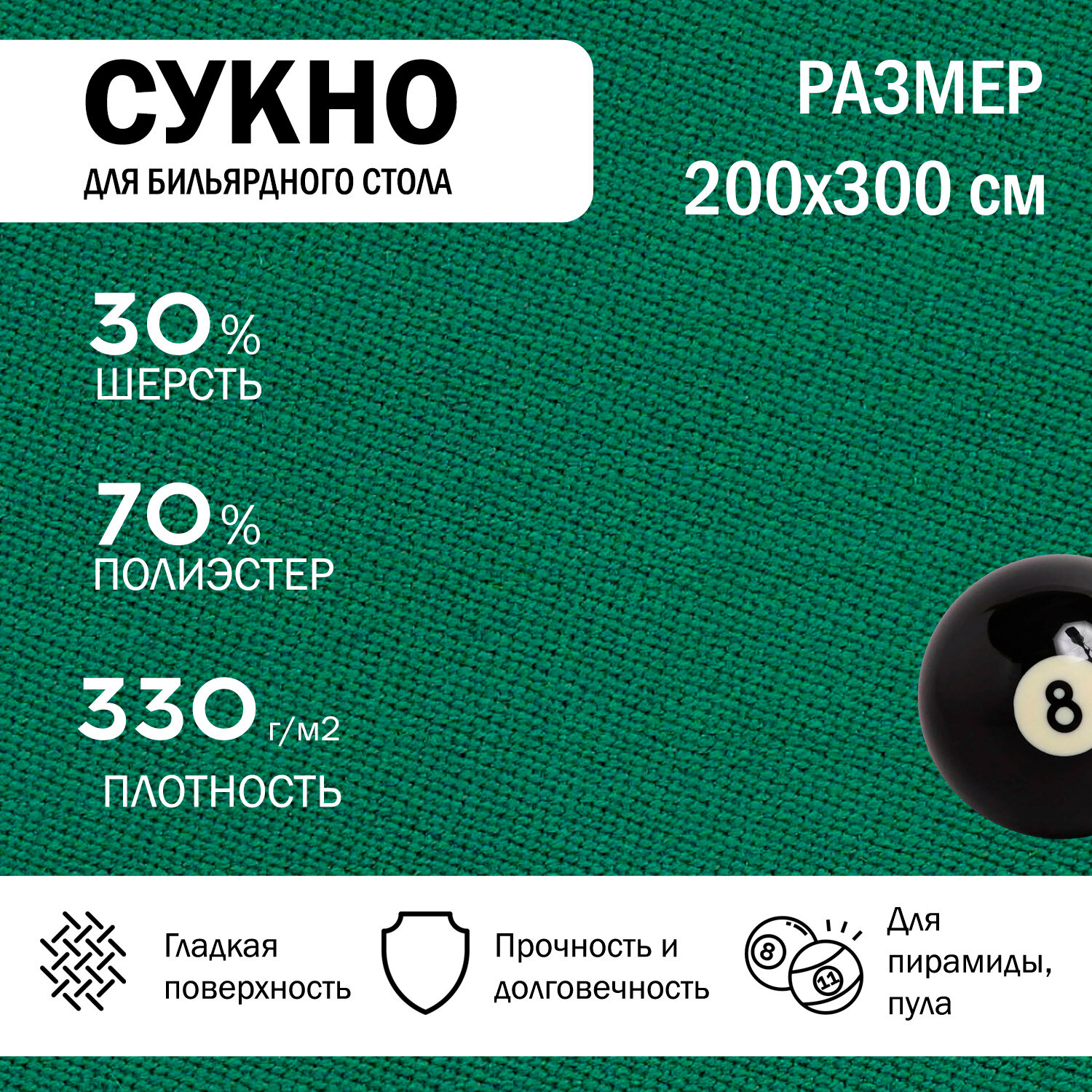 Сукно для бильярда 300 см