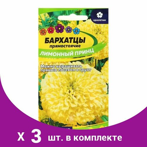 Семена цветов Бархатцы 'Лимонный принц', О, 0,3 г. (3 шт)