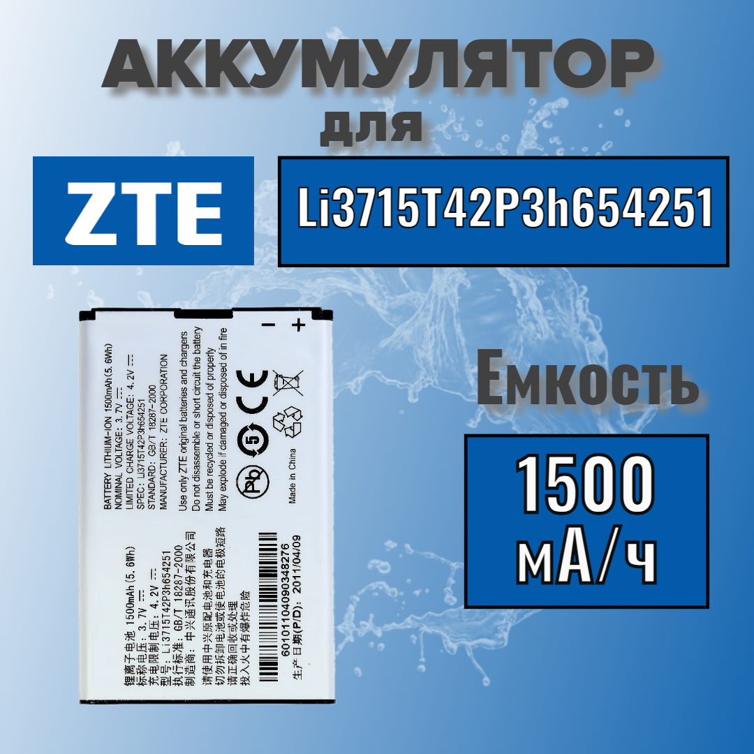Аккумулятор для ZTE Li3715T42P3h654251 (MF3 / MTC 945 / Билайн E600)