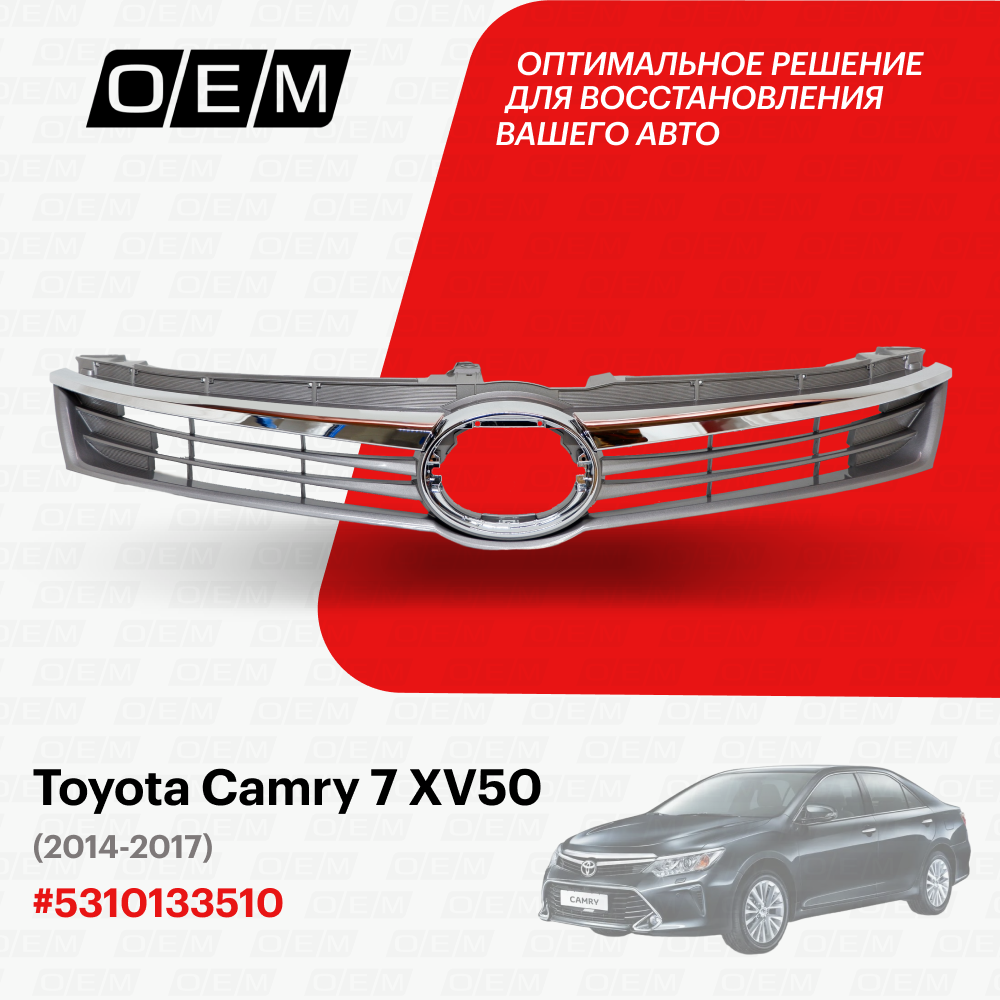 Решетка радиатора для автомобиля Toyota Camry 7 XV50 2014-2017 5310133510