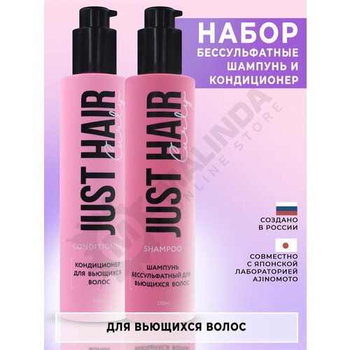 JUST HAIR Набор для вьющихся волос №31 (шампунь 250 мл + кондиционер 250)