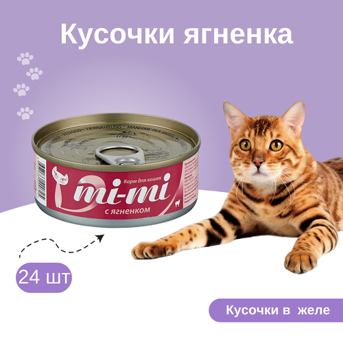 Набор! Mi-Mi консервы для кошек кусочки ягненка 80гх24шт корм для котят schesir филе цыпленка конс 100г