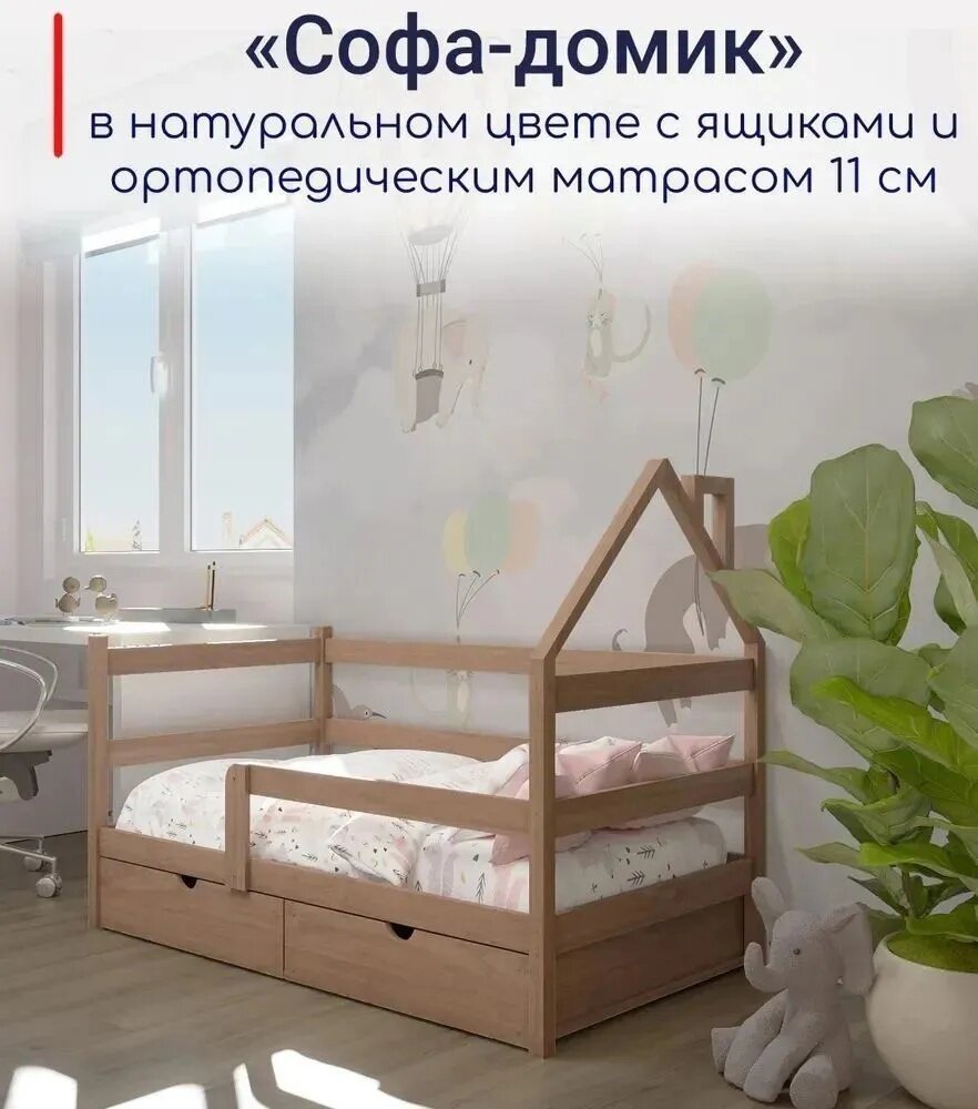Кровать детская, подростковая "Софа-домик", спальное место 160х80, в комплекте с выкатными ящиками и ортопедическим матрасом, натуральный цвет, из массива