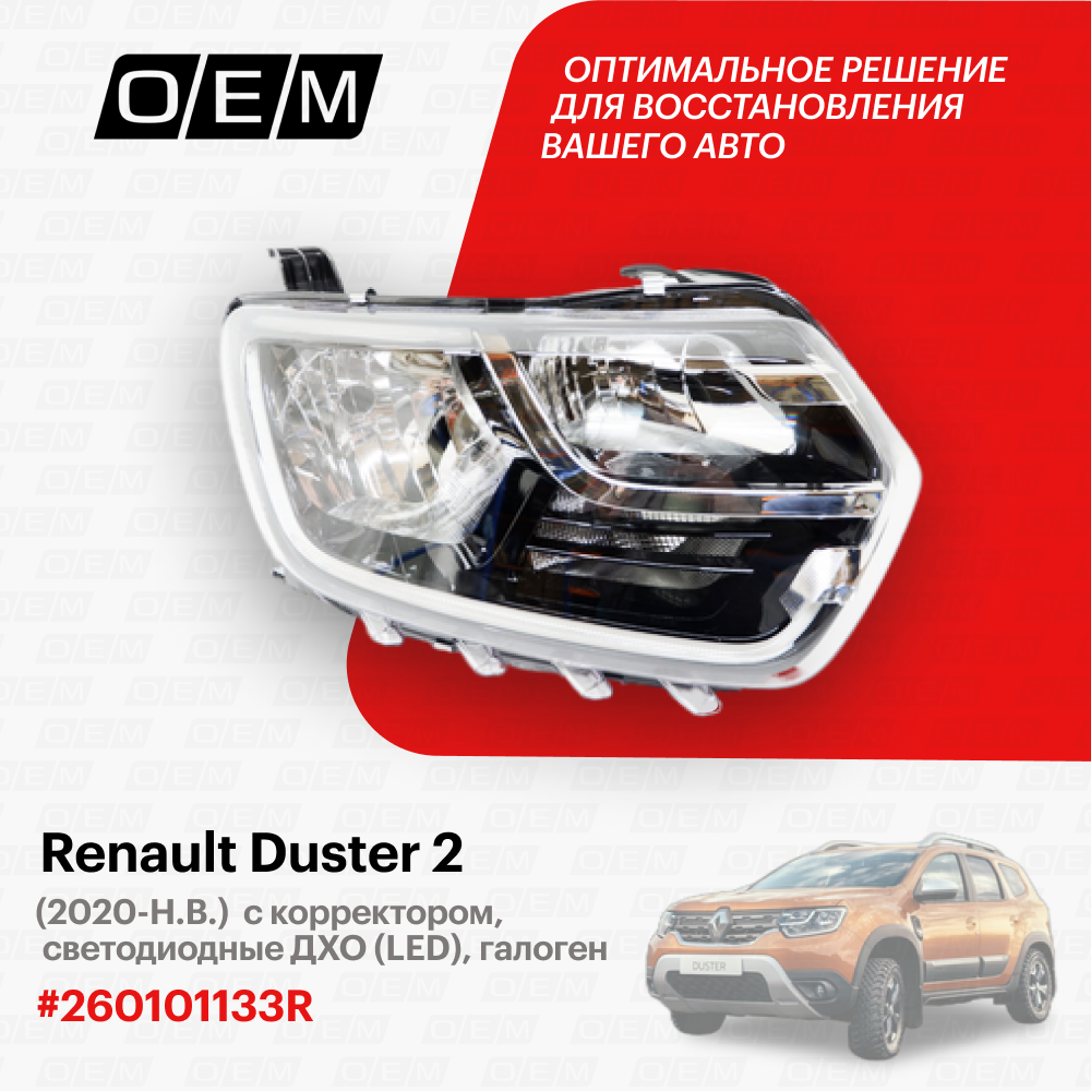 Фара правая для Renault Duster 2 260101133R, Рено Дастер, год с 2020 по нв, O.E.M.