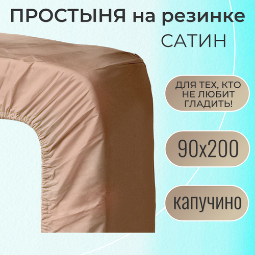 фото Простыня на резинке 90х200 / belashoff "сатин" / цвет капучино / хлопок 100%