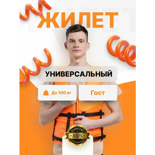 Спасательный жилет взрослый до 100 кг спасательный жилет supsafe до 100 кг