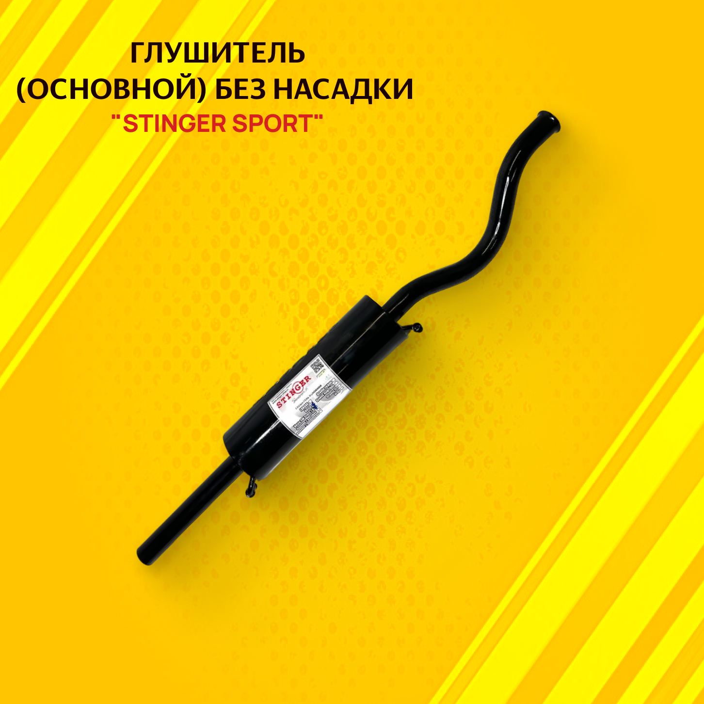 Глушитель основной "Stinger Sport" для а/м ВАЗ 2181 Веста SW Cross 1.8L AMT без насадки