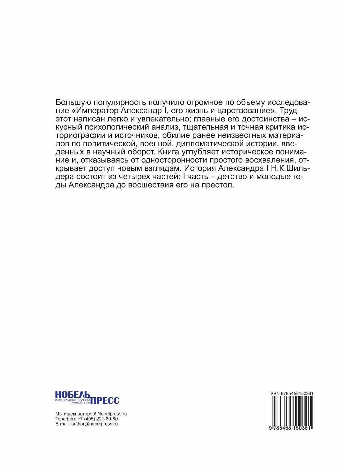 Книга Император Александр I, Его Жизнь и Царствование, том 1 - фото №2