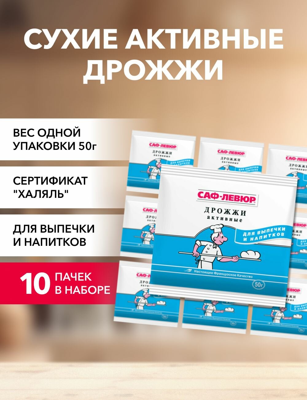 Дрожжи сухие активные саф-левюр 50 г*10 шт