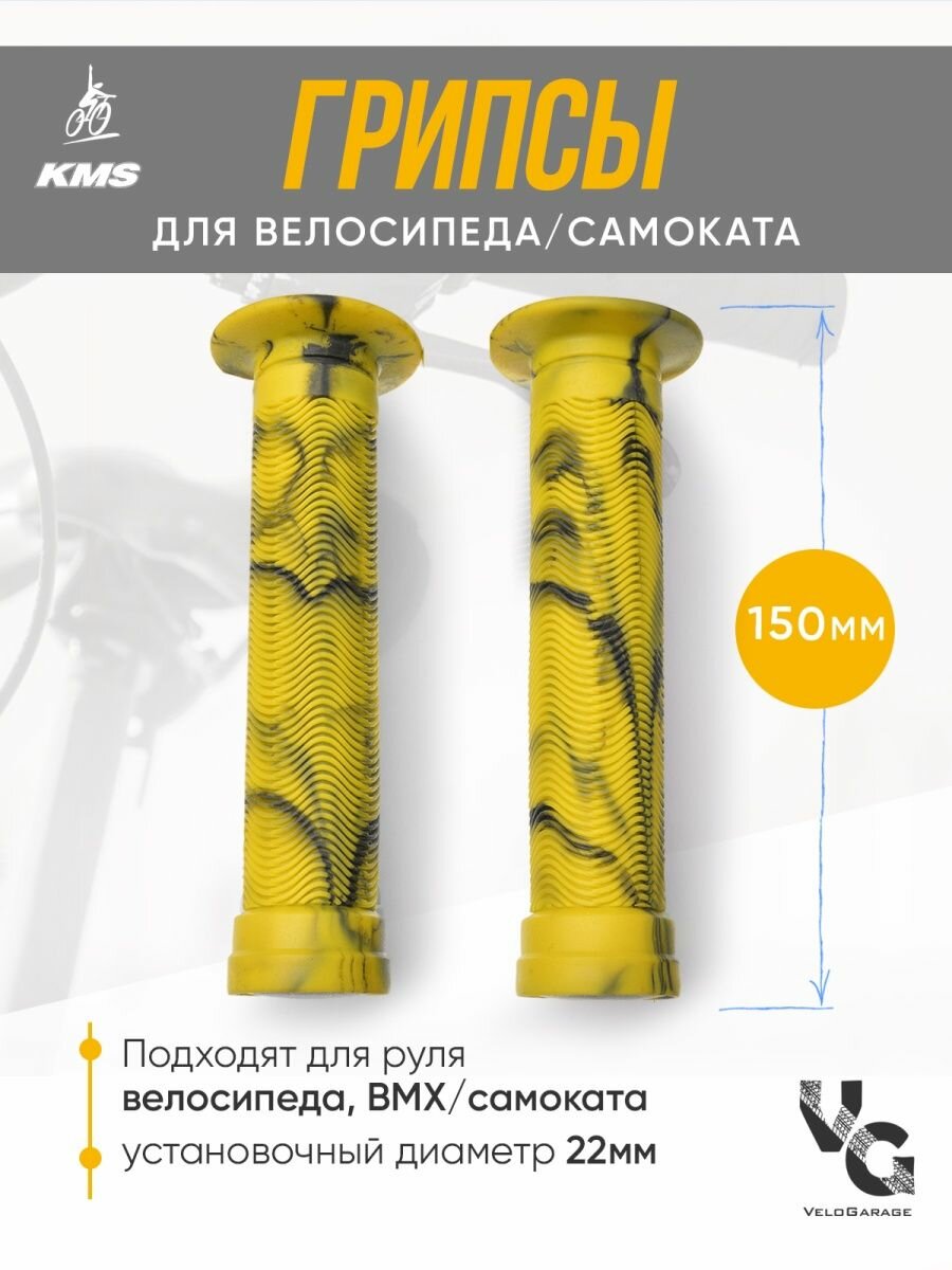 Грипсы (ручки для велосипеда), 150мм, желтые с элементами темного тонирования, подходят для BMX и самокатов
