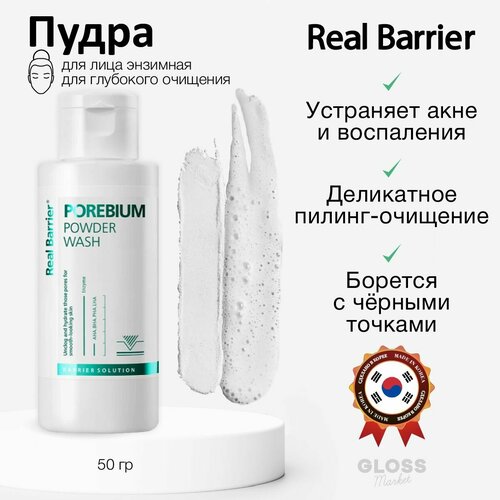 Real Barrier Энзимная пудра для глубокого очищения Porebium Powder Wash 50 гр