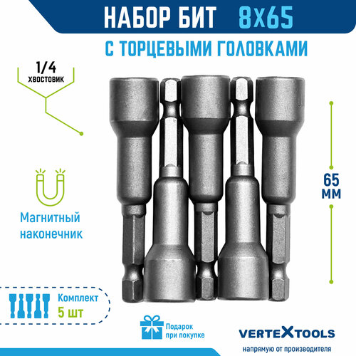 Биты с торцевыми головками VertexTools 8х65 мм, 5 шт.