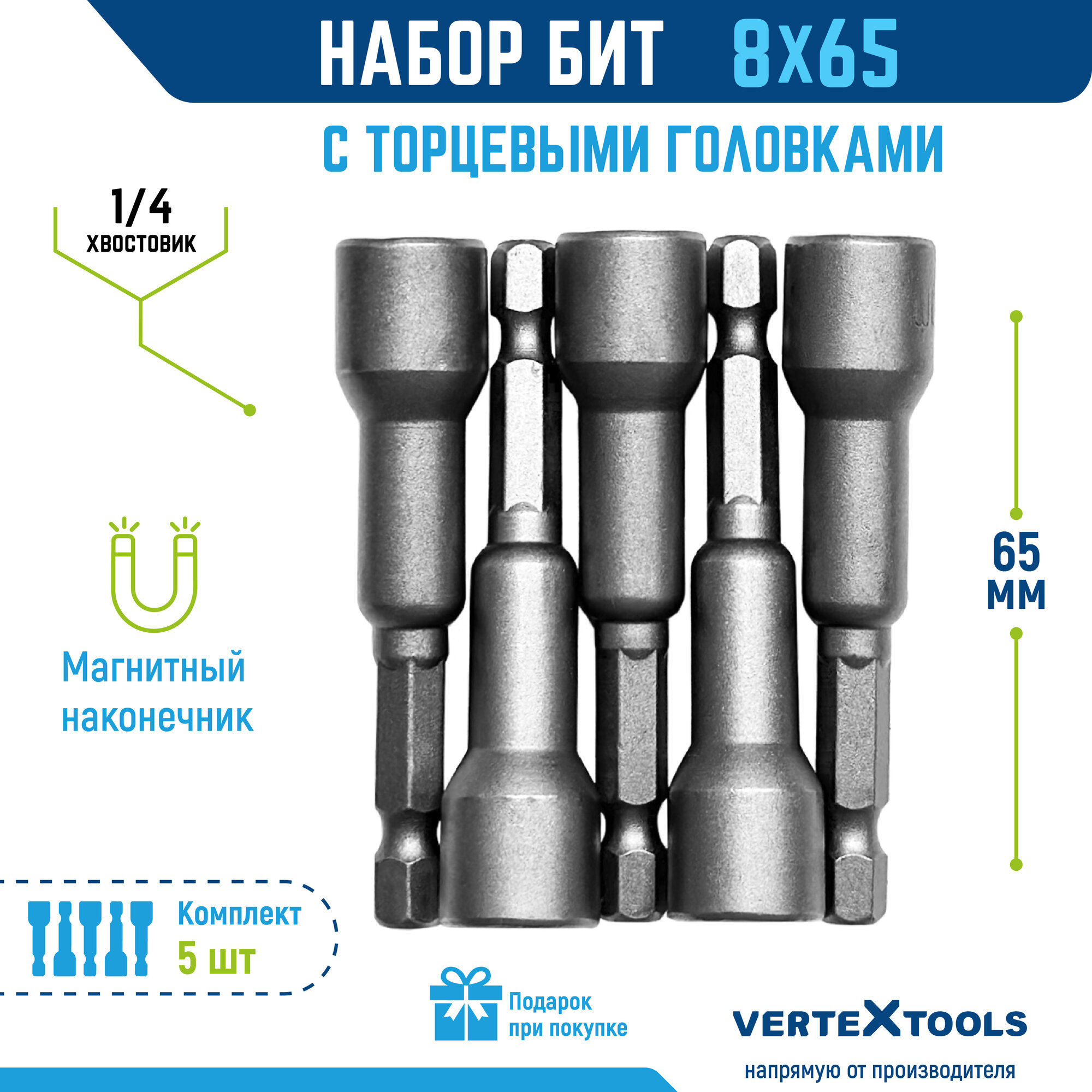 Биты с торцевыми головками VertexTools 8х65 мм, 5 шт.