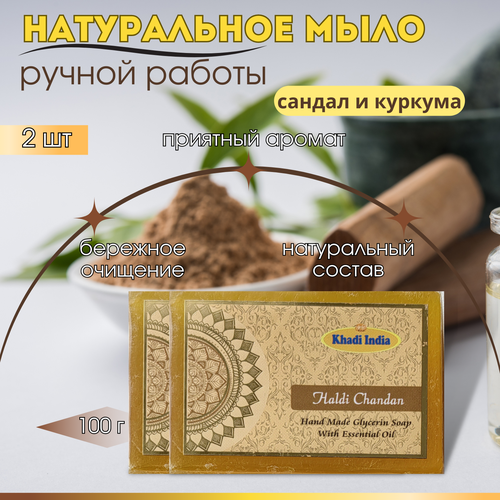 2шт Твердое Мыло для рук ручной работы - Сандал и Куркума, Индия, Khadi, 100г