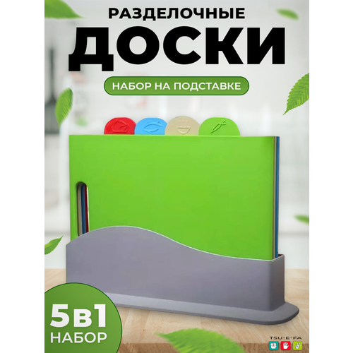 Доска разделочная пластиковая в наборе 4шт и подставка