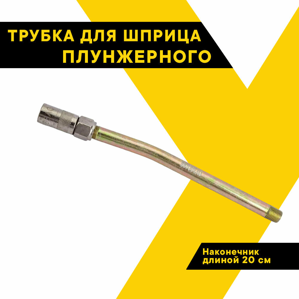 фото Трубка Изогнутая С Наконечником Для Шприца Автодело 42011 АвтоDело арт. 42011