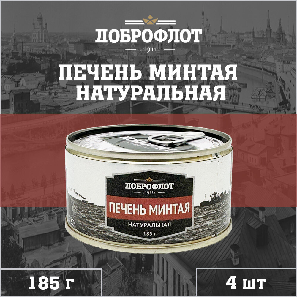 Печень минтая, натуральная, Доброфлот, 4 шт. по 185 г