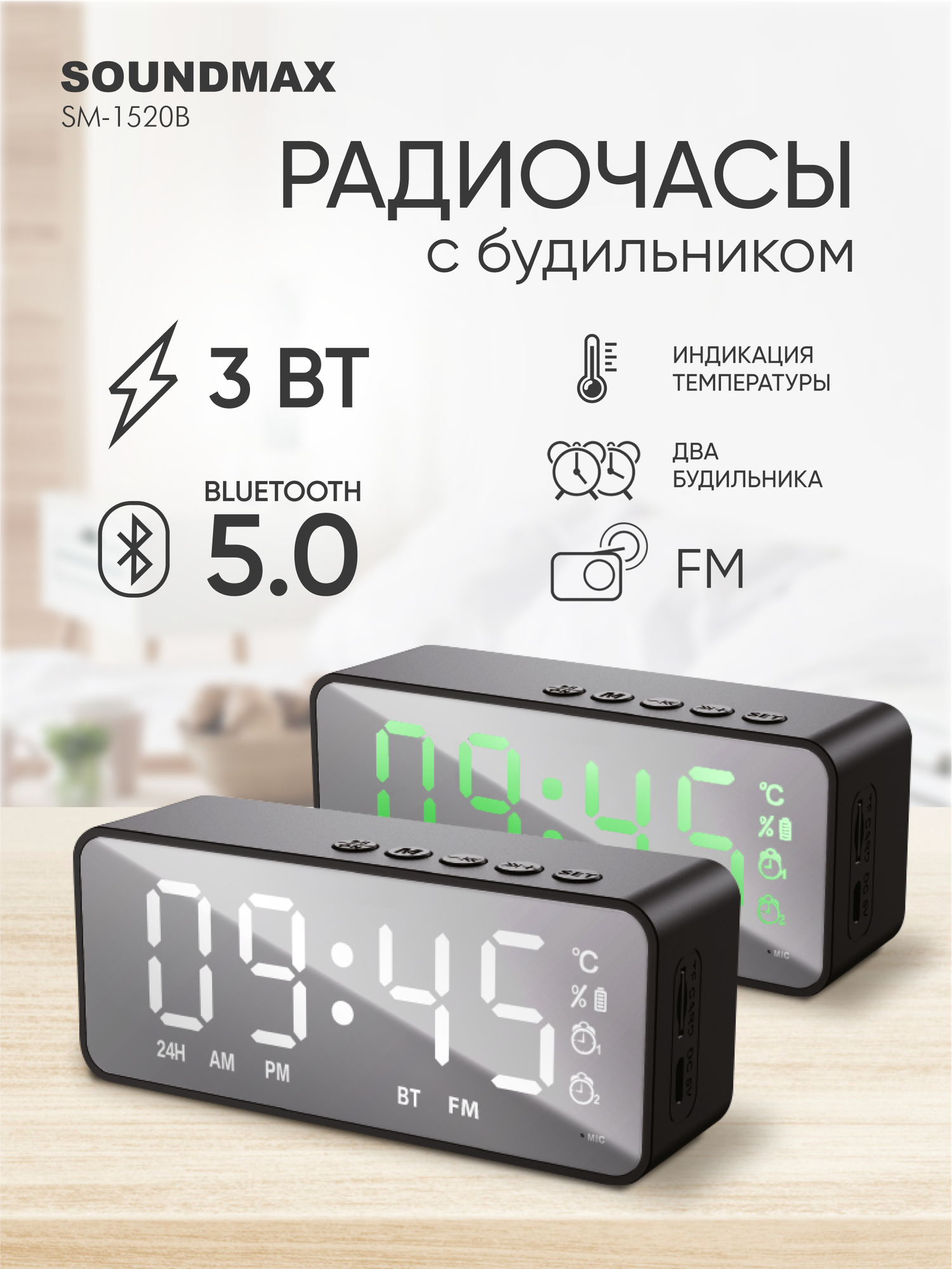 Радио-часы Soundmax SM-1520B Black/White