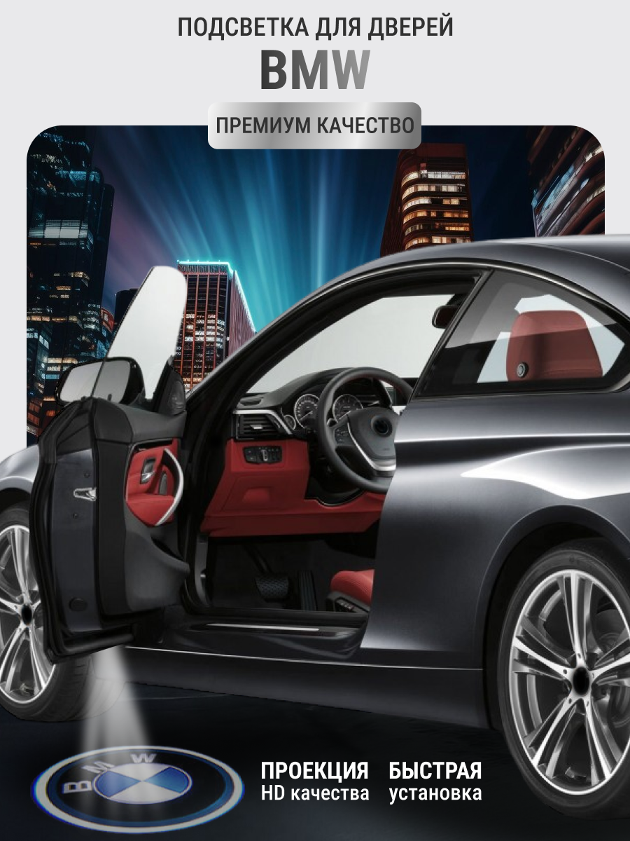 Подсветка с логотипом (проекция), беспроводная в двери для BMW 2 шт