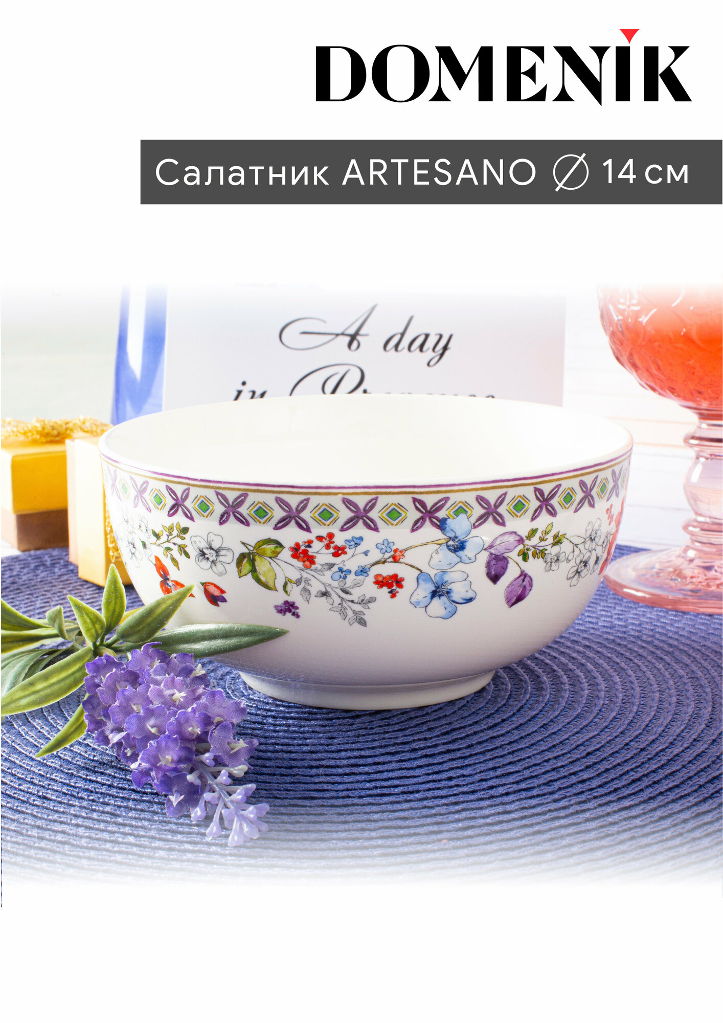 Салатник ARTESANO 14см, DOMENIK