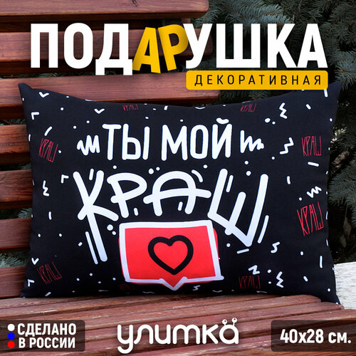 Подушка декоративная подарочная с надписью Ты мой краш Подарок любимой парню или мужу на день рождения 1200₽