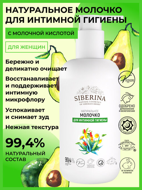 SIBERINA Натуральное молочко для интимной гигиены, без отдушки, бутылка, 235 г, 200 мл