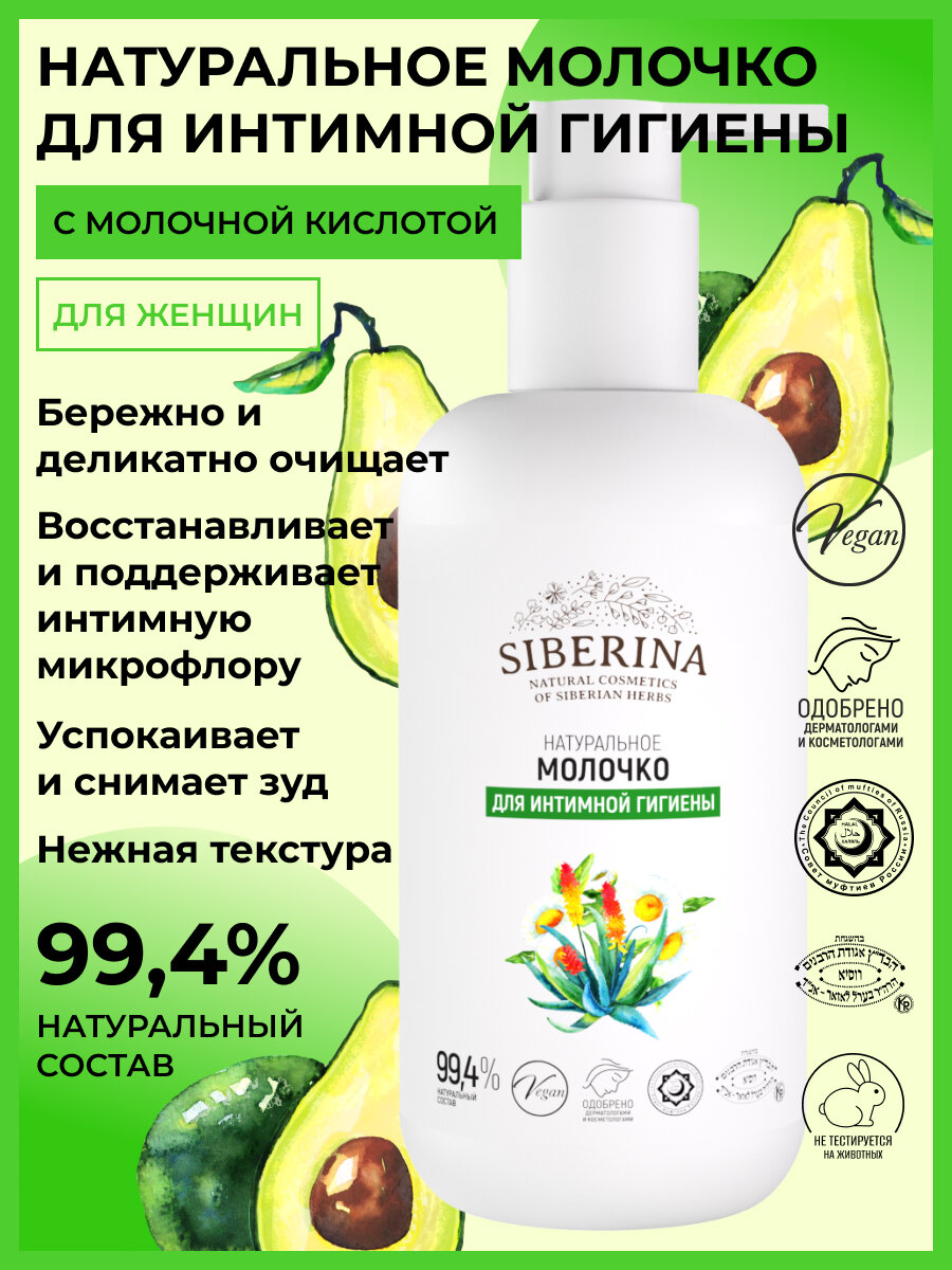 SIberina Натуральное молочко для интимной гигиены, 200 мл