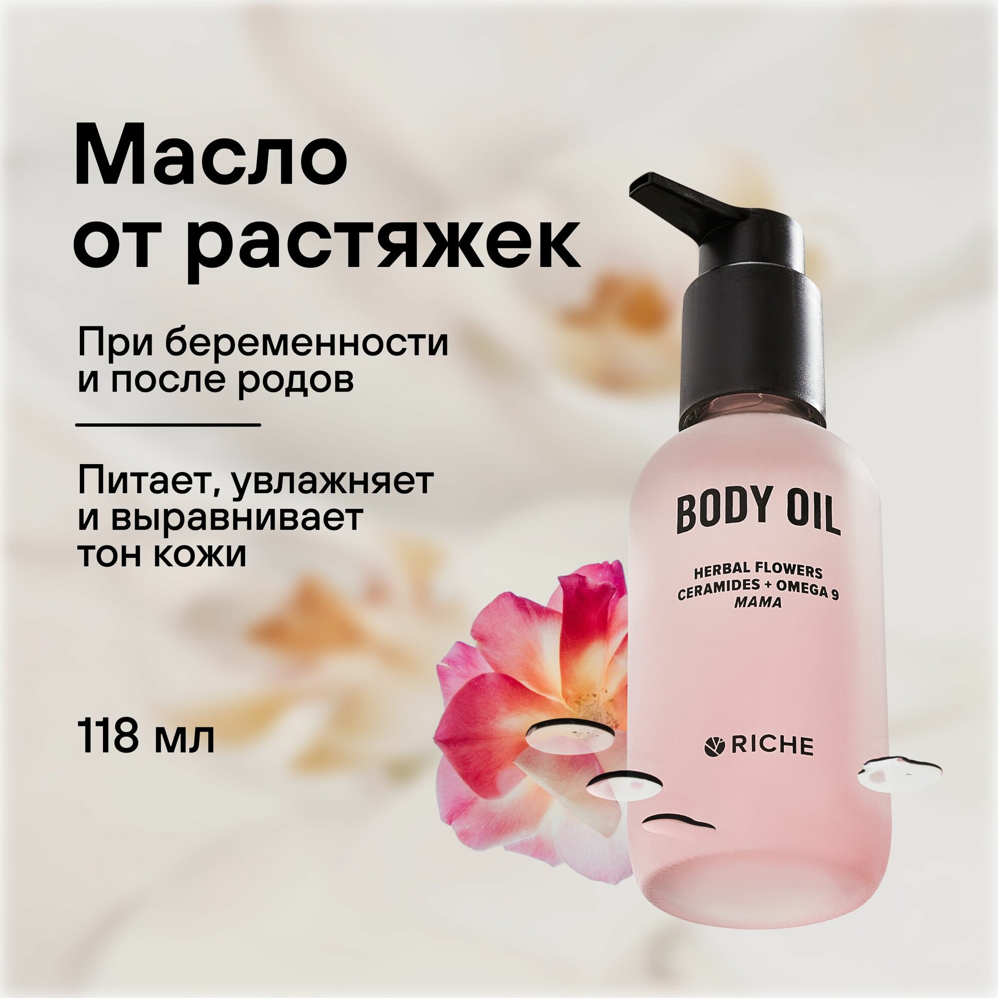 Масло для тела Mama Oil Riche для профилактики растяжек при беременности и после родов