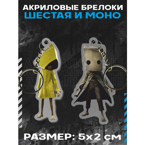 Брелок акриловый для ключей Little Nightmares Моно и Шестая, 2 шт., черный, коричневый