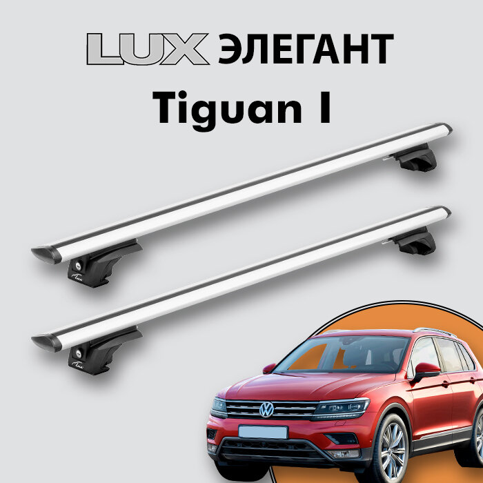 Багажник LUX элегант для Volkswagen Tiguan II 2017-н. д. на классические рейлинги, дуги 1,3м aero-travel, серебристый