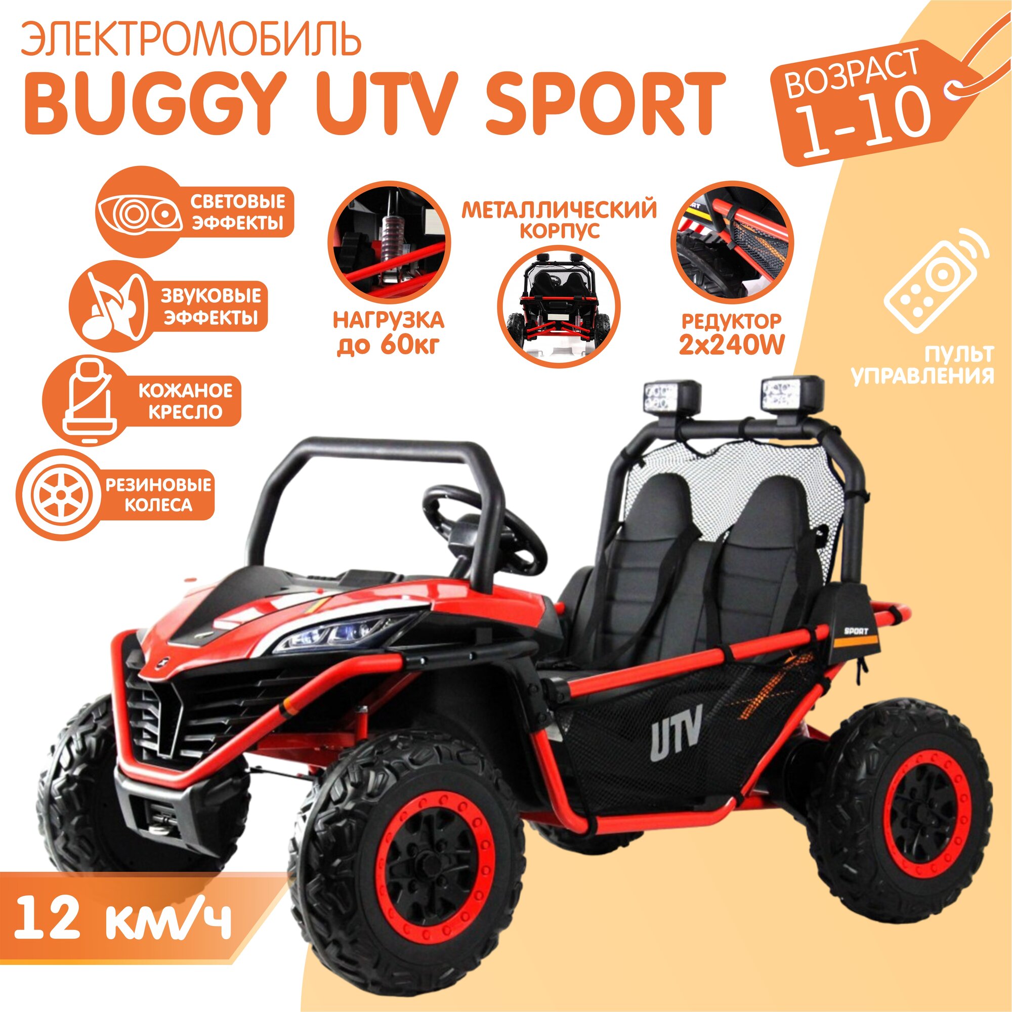 Электромобиль NovaKIDS "BUGGY UTV SPORT" 12 км/ч Оранжевый