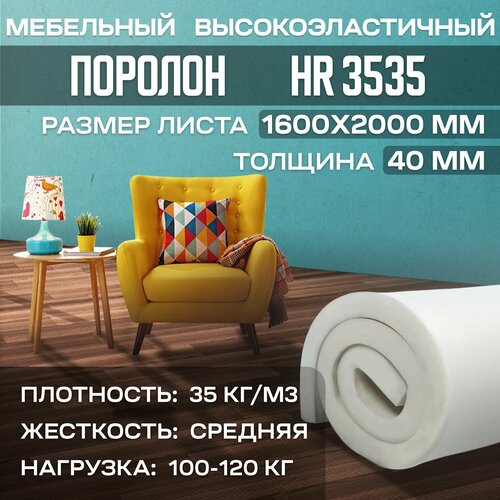 Поролон мебельный высокоэластичный HR3535 1600x2000x40 мм (160х200х4 см)