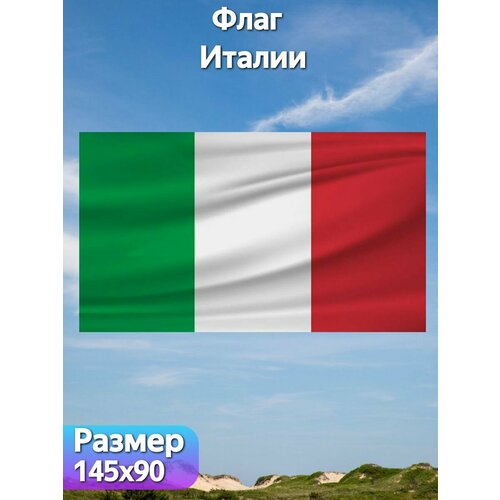 Флаг Италии, 145х90 см