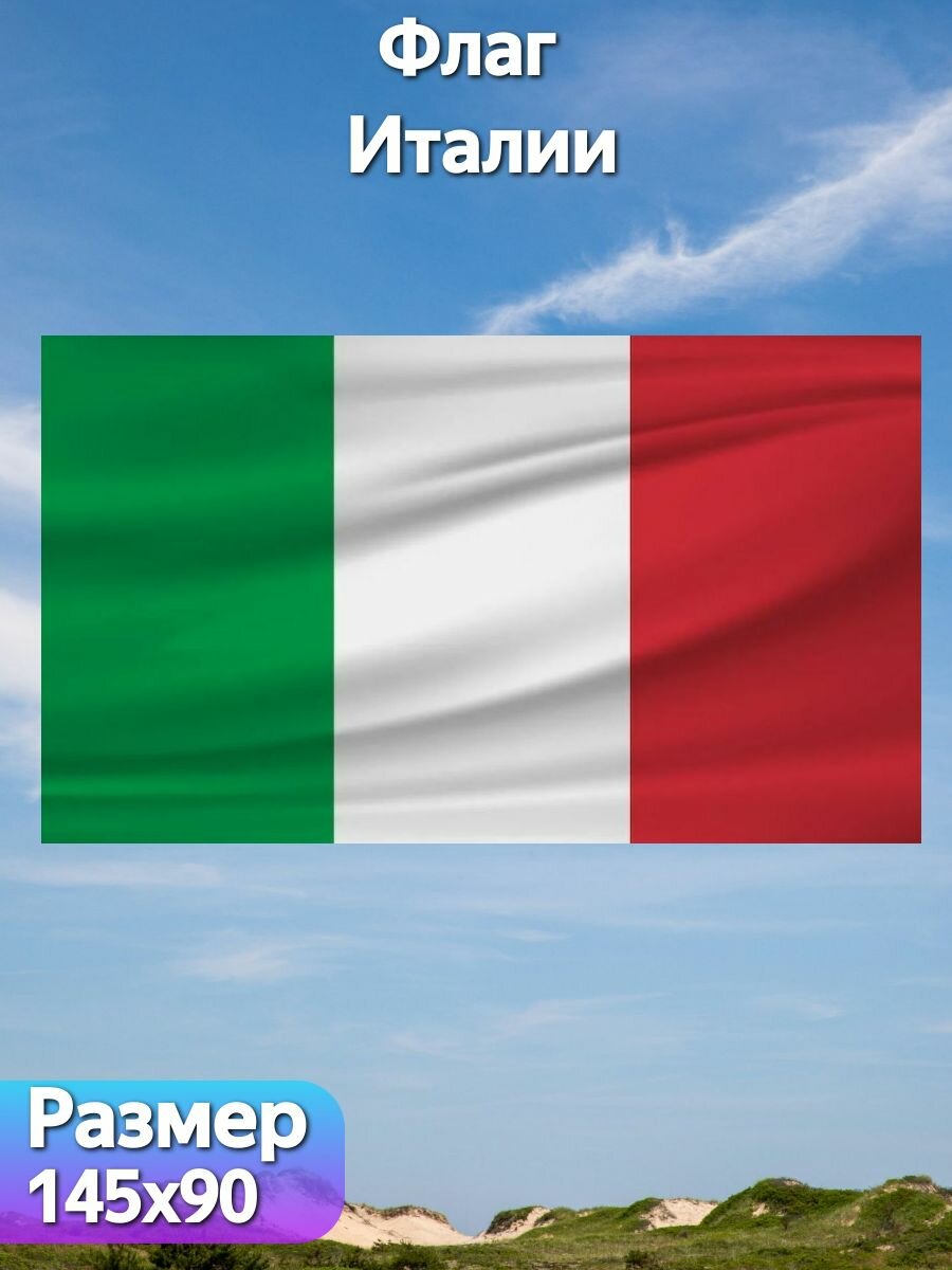 Флаг Италии, 145х90 см