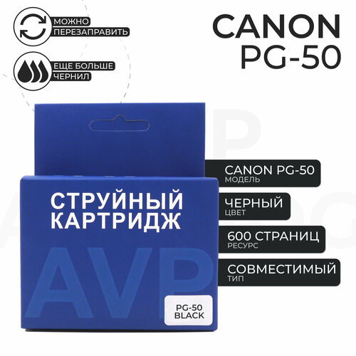 Картридж AVP PG-50 для принтера Canon, черный