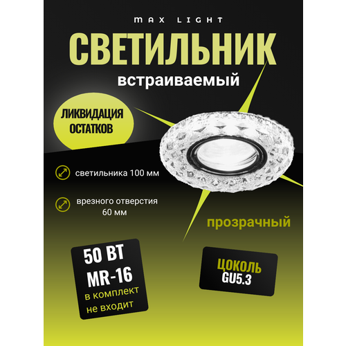 Светильник встраиваемый CRYSTAL LED 6 MR16