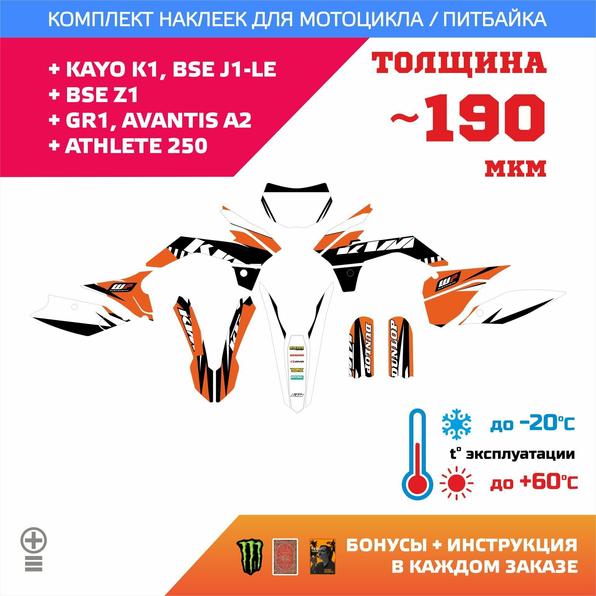 Наклейки 190мкм для KAYO K1 BSE J1-LE Z1 GR1 AVANTIS A2 ATHLETE 250 прочность: лайт