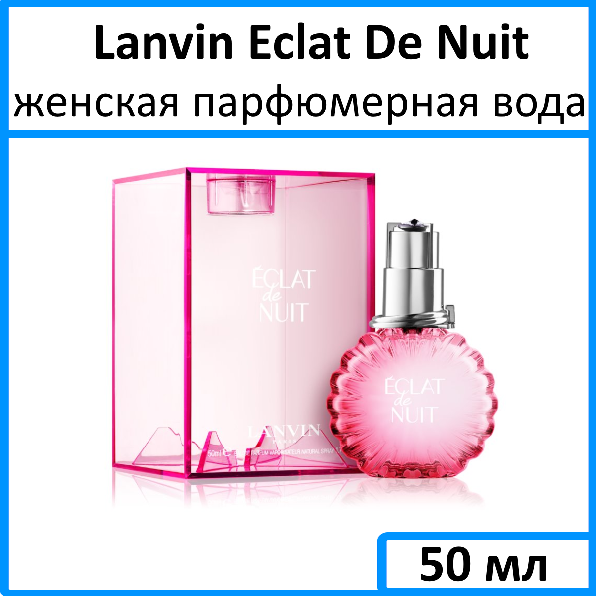 Lanvin Eclat De Nuit - парфюмерная вода, 50 мл
