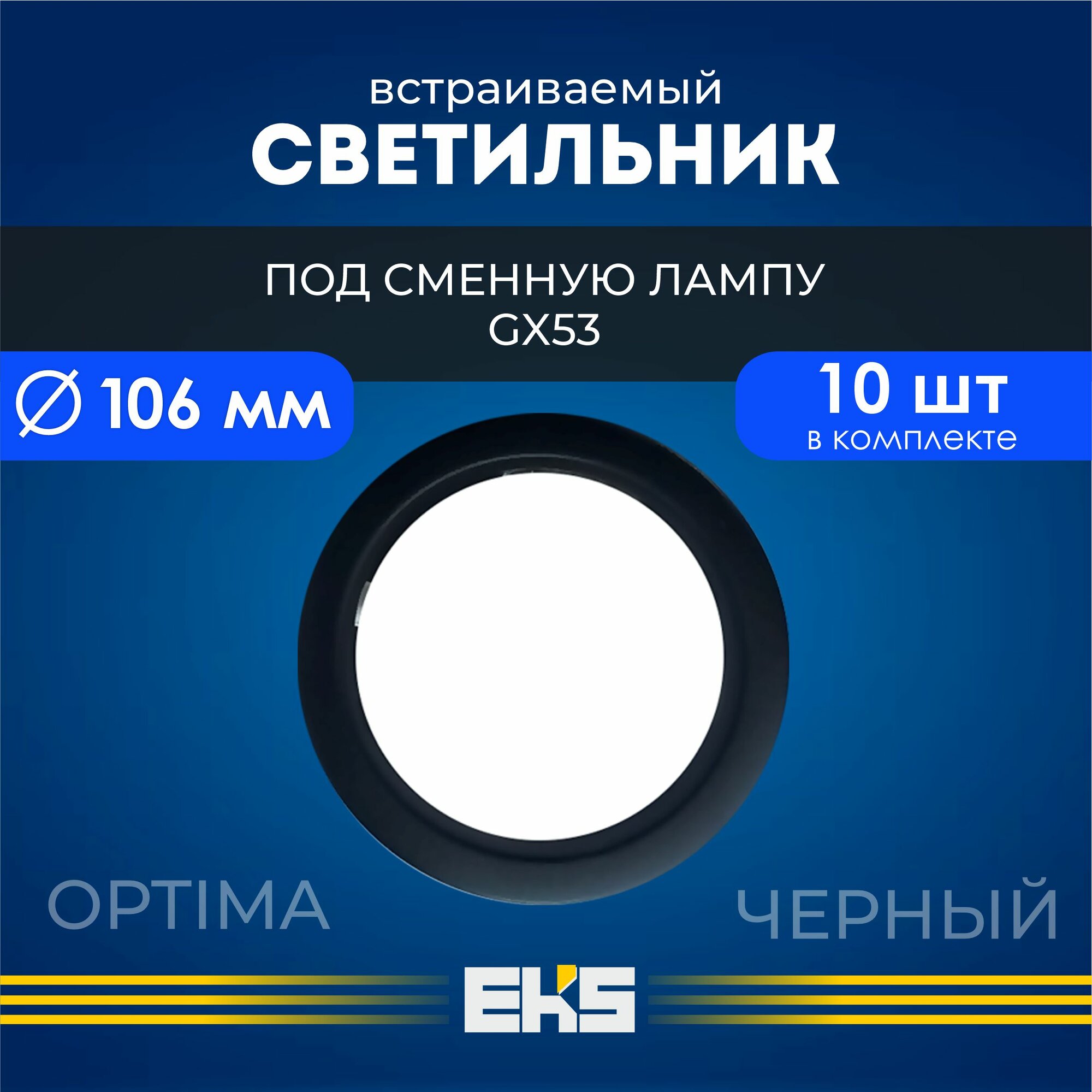 фото Встраиваемый светильник-основание EKS Optima GX53 белый (до 17 Вт, IP 40) 10шт.