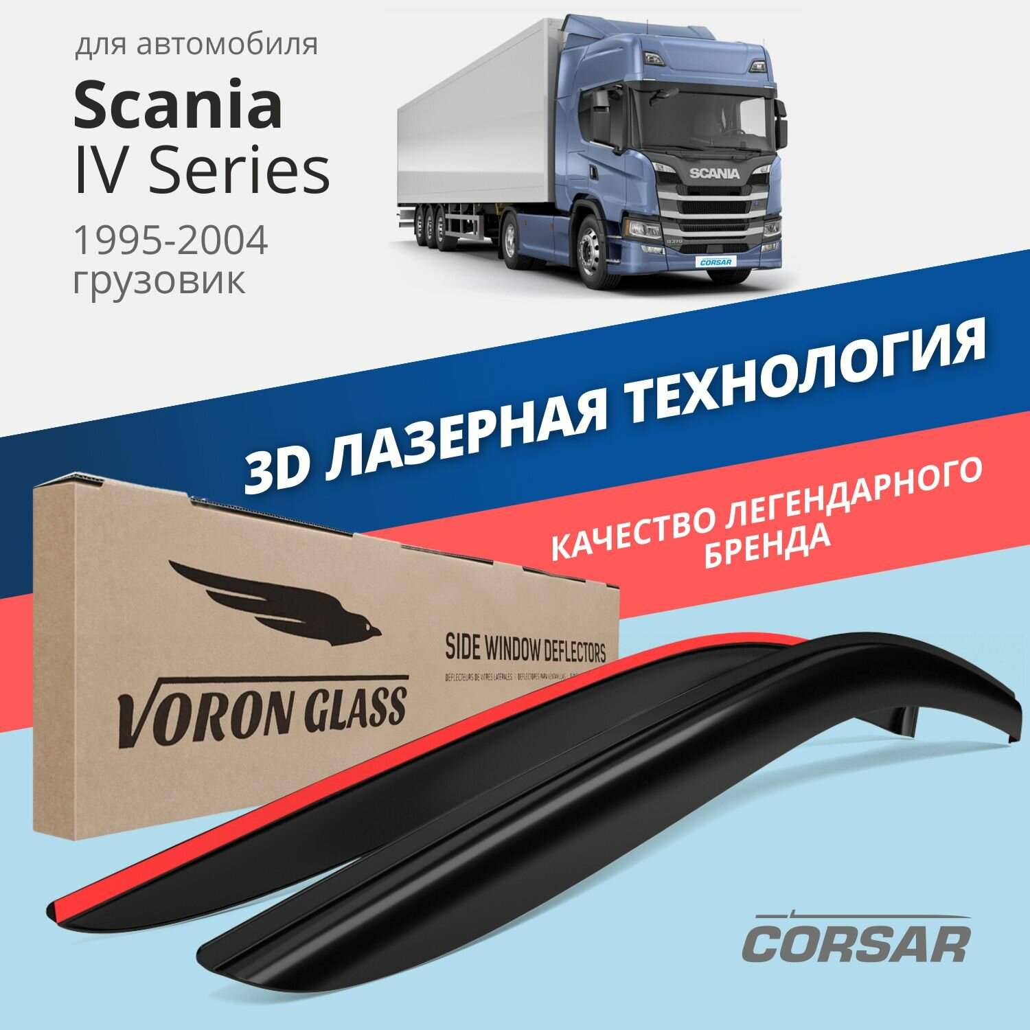 Дефлекторы на окна Voron Glass CORSAR Scania IV Series, комплект 2шт, - фото №1