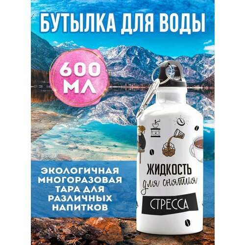 Бутылка 600 мл для воды спортивная Жидкость для снятия стресса штоф жидкость для снятия стресса