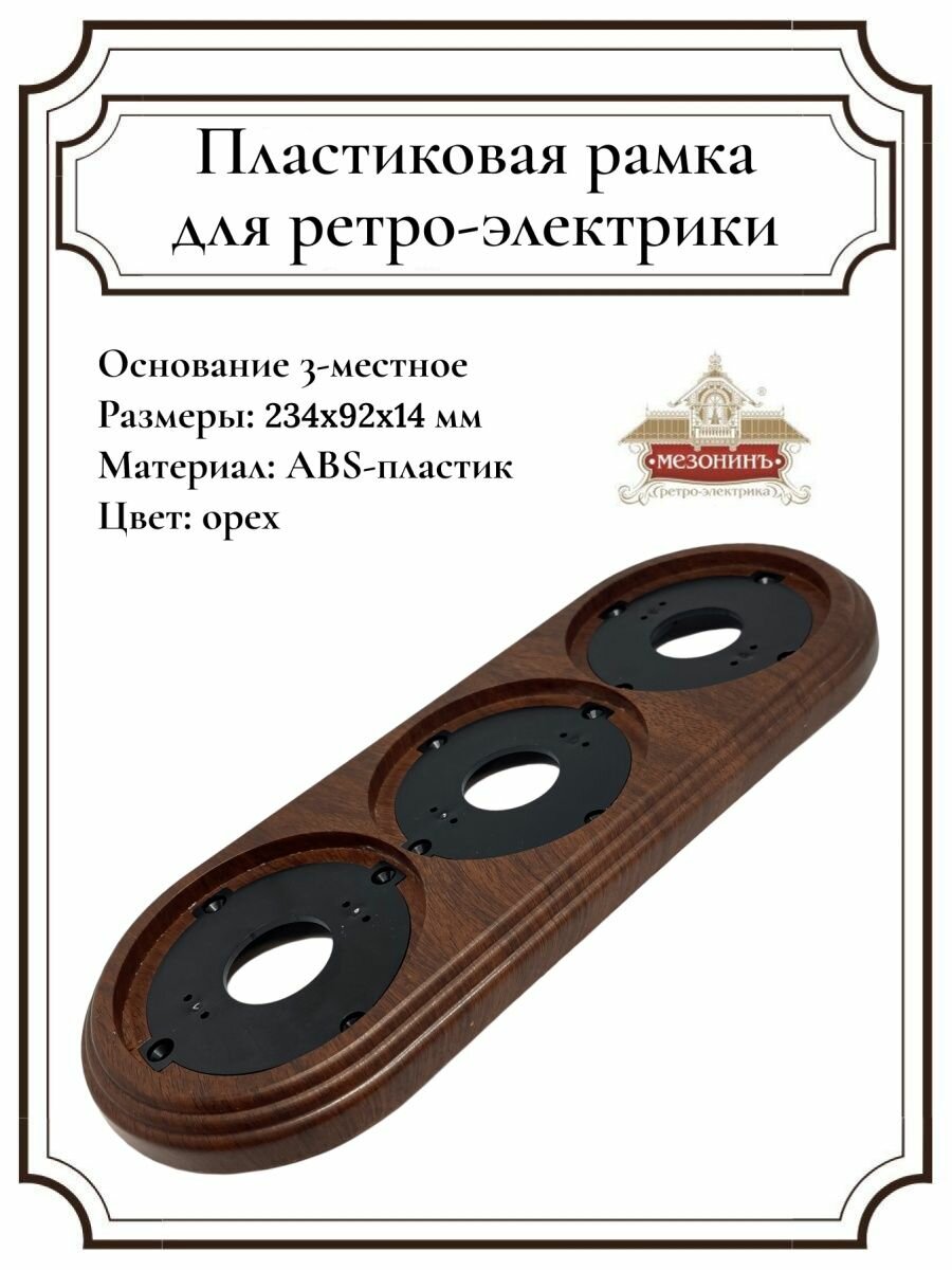 Накладка Рамка для ретро розеток и выключателей 3 места
