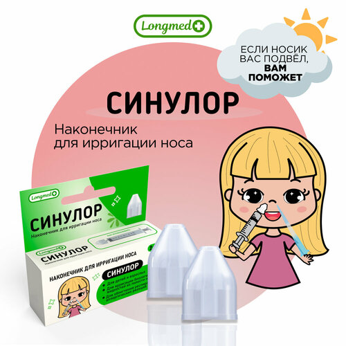 Насадка-ирригатор для промывания носа Синулор