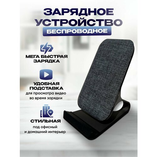 Беспроводное быстрое зарядное устройство для смартфона на 20 Вт. Вертикальная подставка. темный, серый